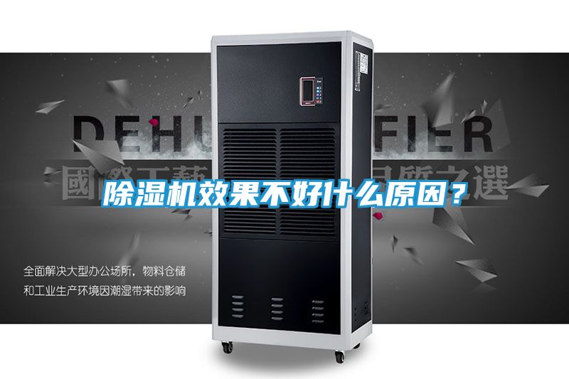 除湿机效果不好什么原因？