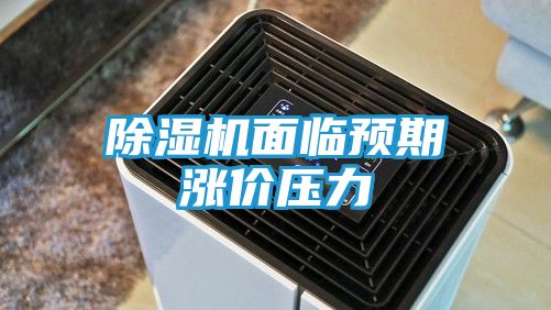 除湿机面临预期涨价压力