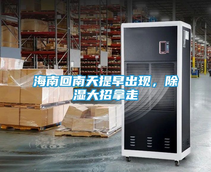 海南回南天提早出现，除湿大招拿走