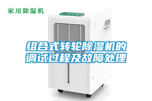 组合式转轮除湿机的调试过程及故障处理