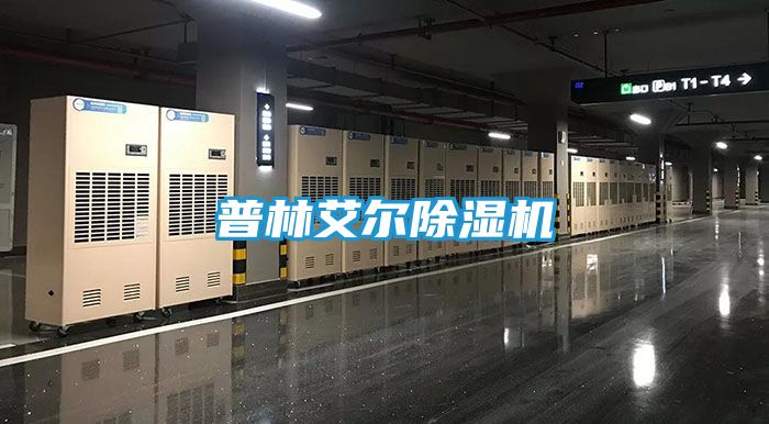 普林艾尔除湿机