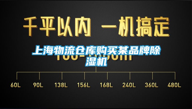 上海物流仓库购买某品牌除湿机