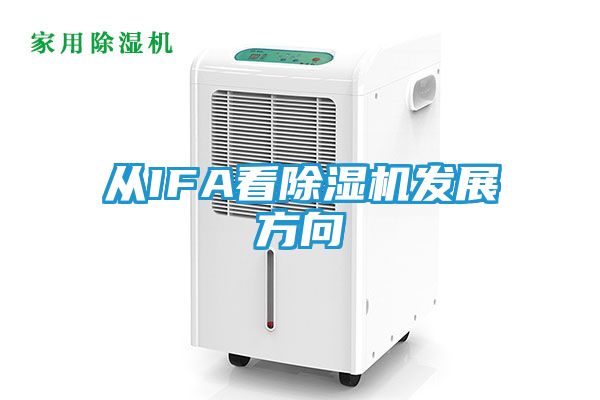 从IFA看除湿机发展方向