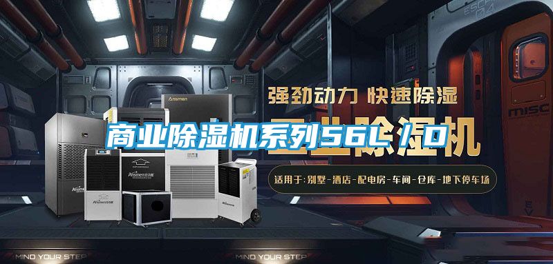 商业除湿机系列56L／D
