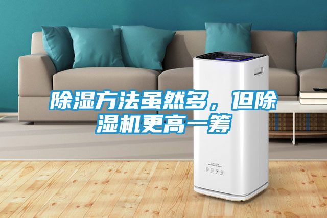除湿方法虽然多，但除湿机更高一筹