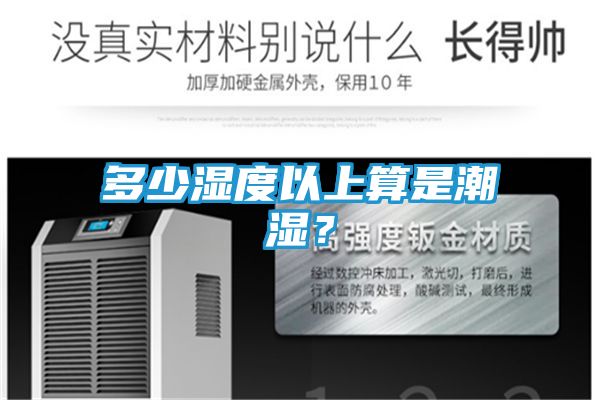 多少湿度以上算是潮湿？