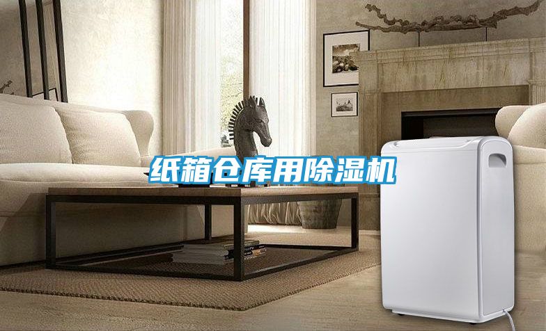 纸箱仓库用除湿机