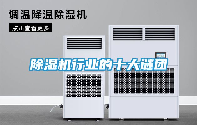 除湿机行业的十大谜团