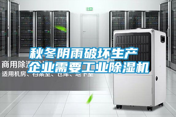 秋冬阴雨破坏生产 企业需要工业除湿机
