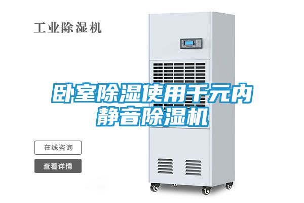 卧室除湿使用千元内静音除湿机