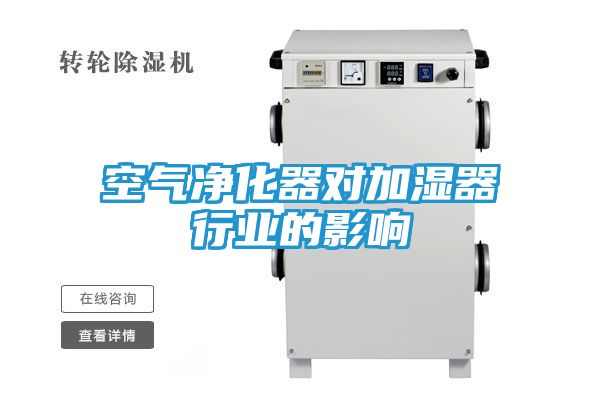 空气净化器对加湿器行业的影响