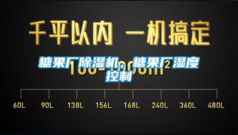 糖果厂除湿机，糖果厂湿度控制