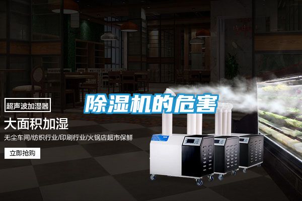 除湿机的危害