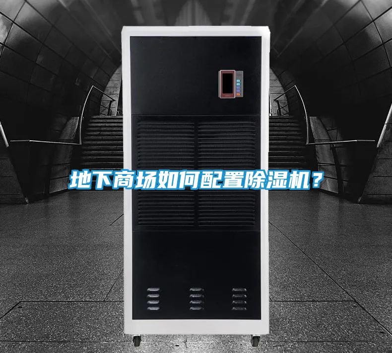 地下商场如何配置除湿机？