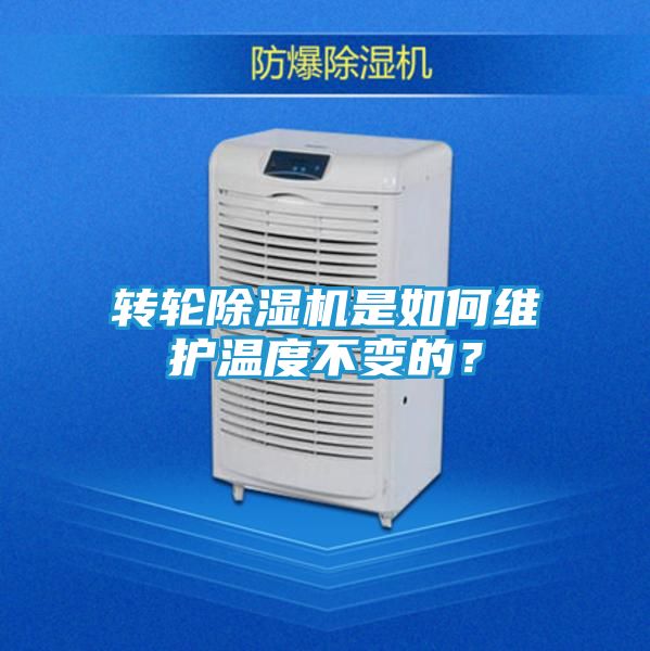 转轮除湿机是如何维护温度不变的？
