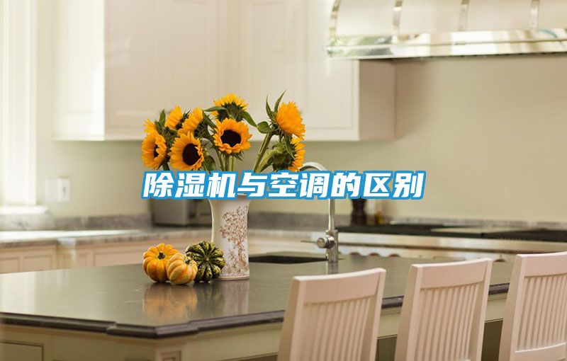 除湿机与空调的区别