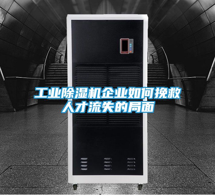 工业除湿机企业如何挽救人才流失的局面