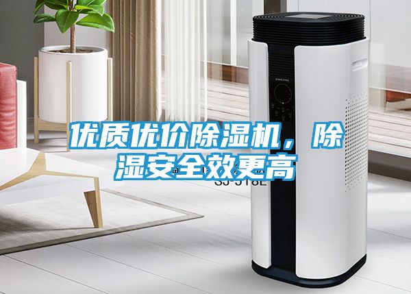 优质优价除湿机，除湿安全效更高