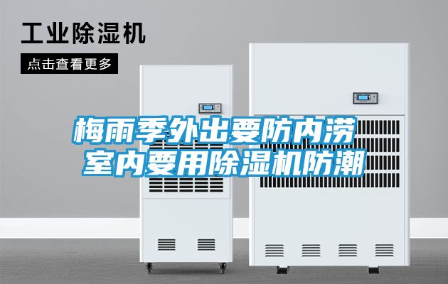 梅雨季外出要防内涝 室内要用除湿机防潮