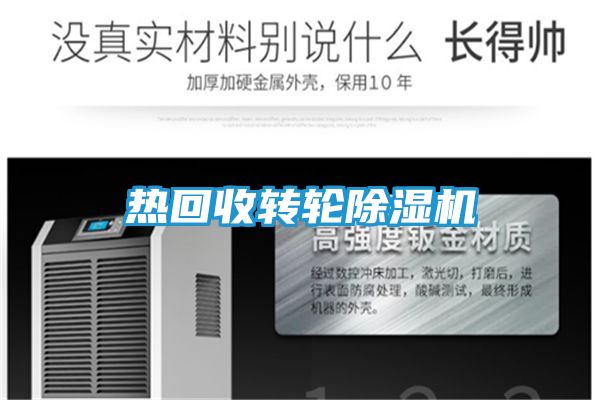 热回收转轮除湿机