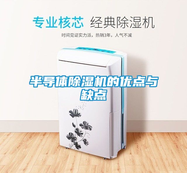半导体除湿机的优点与缺点