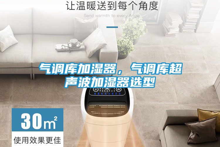 气调库加湿器，气调库超声波加湿器选型