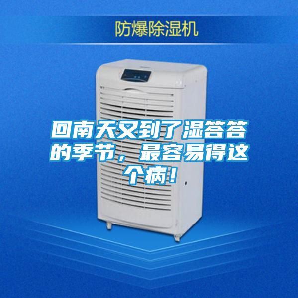 回南天又到了湿答答的季节，最容易得这个病！