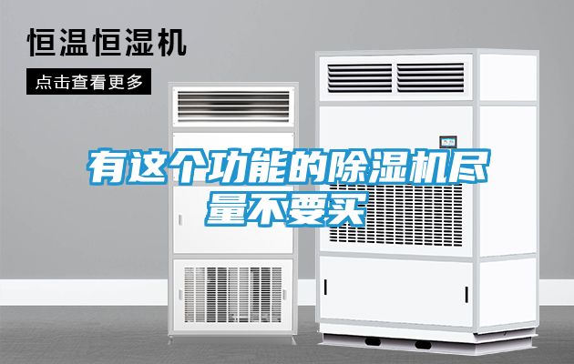 有这个功能的除湿机尽量不要买