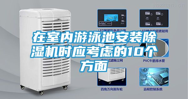 在室内游泳池安装除湿机时应考虑的10个方面