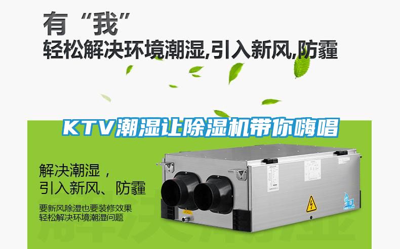 KTV潮湿让除湿机带你嗨唱