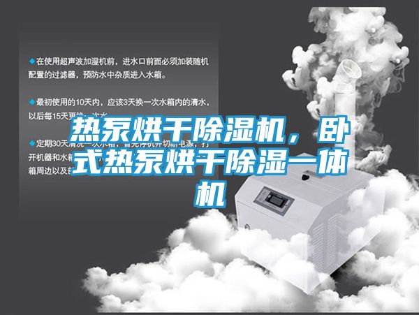 热泵烘干除湿机，卧式热泵烘干除湿一体机