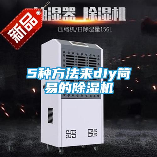 5种方法来diy简易的除湿机