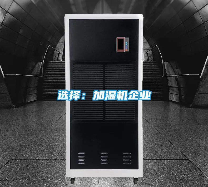 选择：加湿机企业