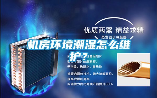 机房环境潮湿怎么维护？