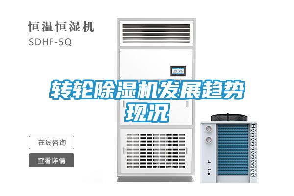 转轮除湿机发展趋势现况