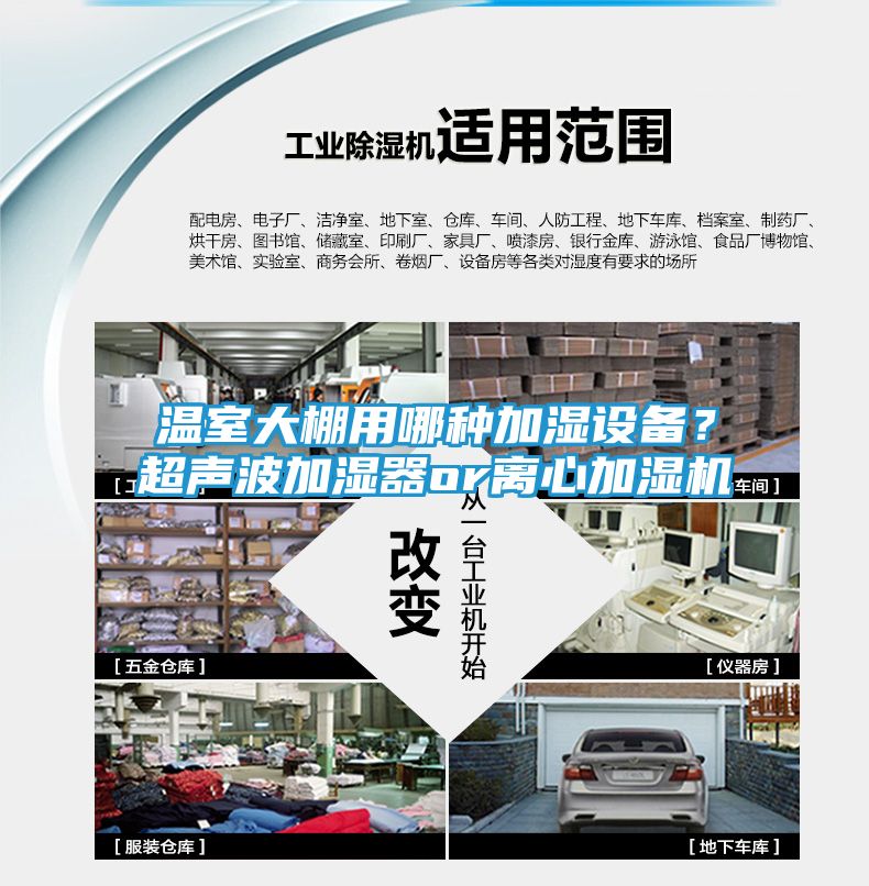 温室大棚用哪种加湿设备？超声波加湿器or离心加湿机