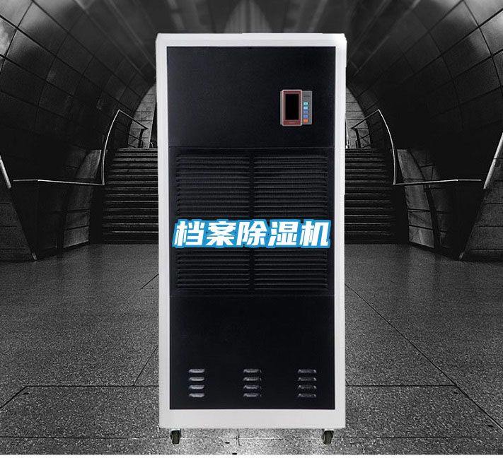档案除湿机