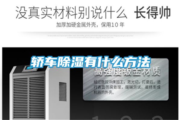 轿车除湿有什么方法
