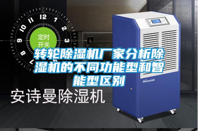 转轮除湿机厂家分析除湿机的不同功能型和智能型区别
