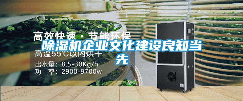 除湿机企业文化建设良知当先