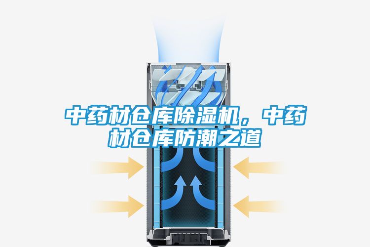 中药材仓库除湿机，中药材仓库防潮之道