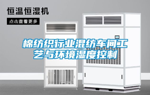 棉纺织行业混纺车间工艺与环境湿度控制