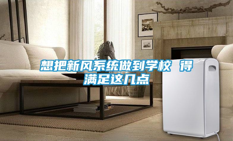 想把新风系统做到学校 得满足这几点