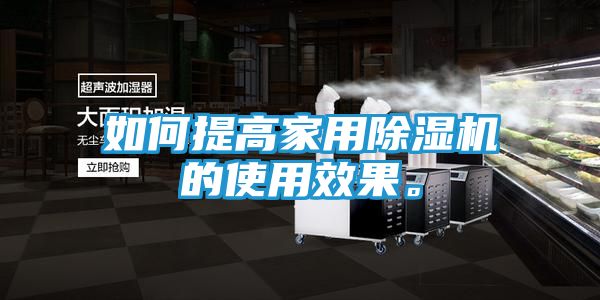如何提高家用除湿机的使用效果。