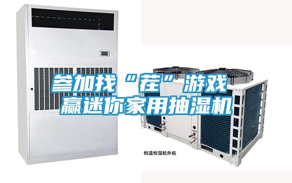参加找“茬”游戏 赢迷你家用抽湿机