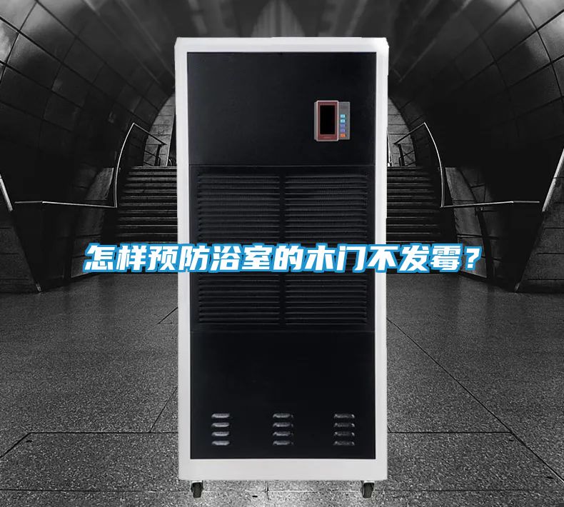 怎样预防浴室的木门不发霉？