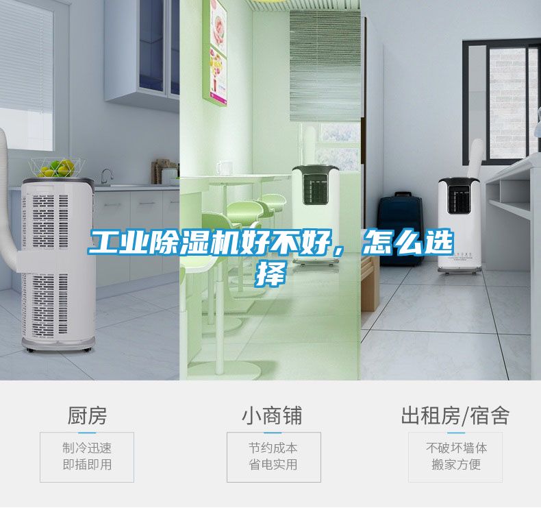 工业除湿机好不好，怎么选择