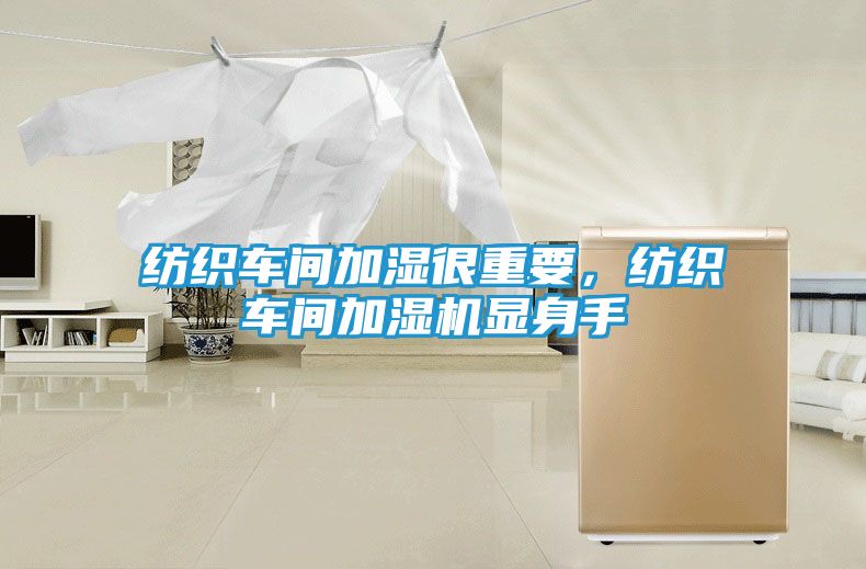 纺织车间加湿很重要，纺织车间加湿机显身手