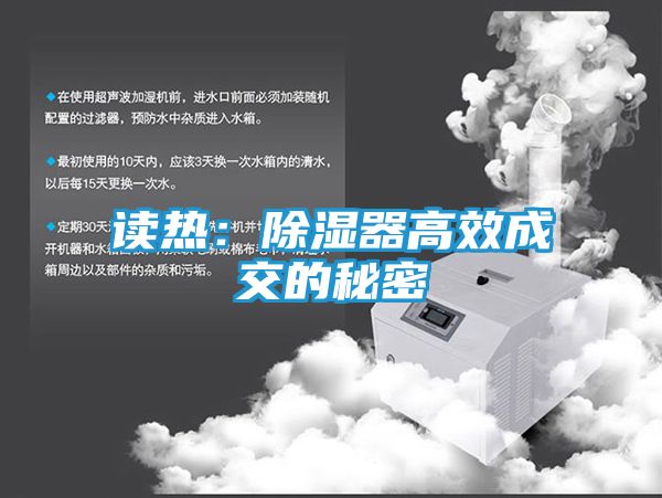 读热：除湿器高效成交的秘密