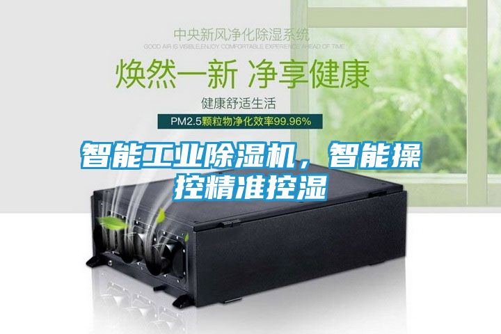 智能工业除湿机，智能操控精准控湿